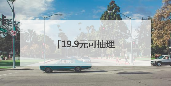 19.9元可抽理想汽车终身使用权，常州苏超每轮送60万元“土特产”